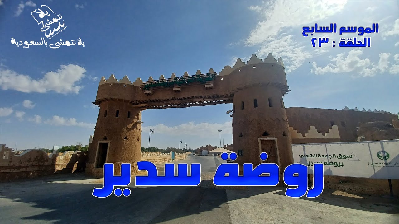 الموسم السابع  / الحلقة : 23 روضة سدير