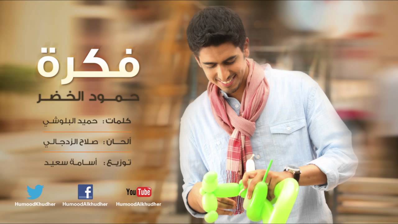 حمود الخضر | فكرة 
