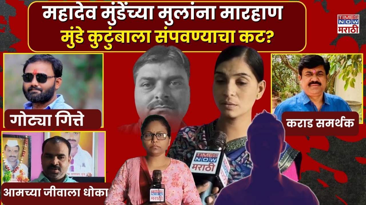 Beed Mahadev Munde: परळीत मृत महादेव मुंडे यांच्या दोन्ही मुलांना मारहाण, कुणावर संशय?