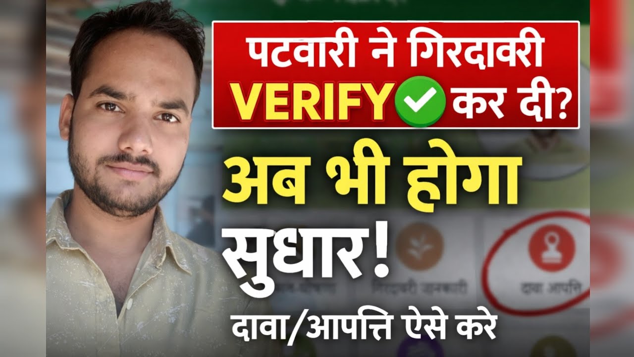 फसल गिरदावरी VERIFIED के बाद सुधार कैसे करें? | MP Kisan App दावा आपत्ति प्रक्रिया 2026