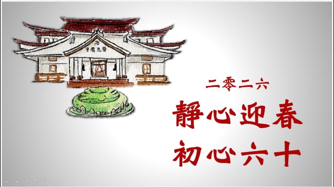靜心迎春 初心六十《回家》