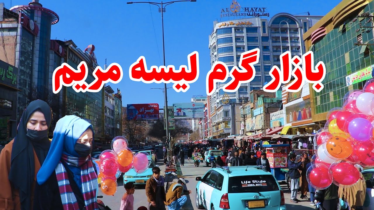 گولایی پارک، بازار لیسه مریم خیرخانه شهر کابل در این بسته تصویری/Lisa Maryam Khairkhana Kabul City