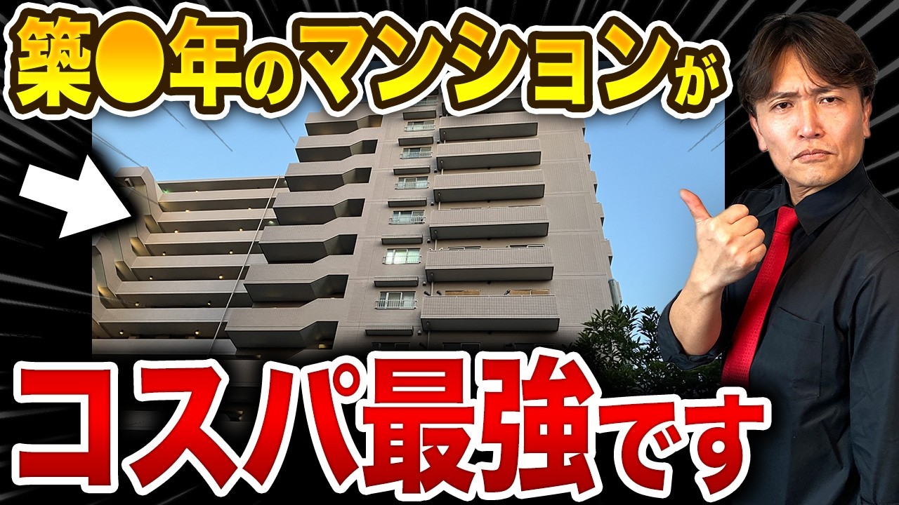 賃貸よりお得です！逆ぼったくりマンションTOP15を不動産のプロが解説！【中古マンション/築年数/立地/資産価値】