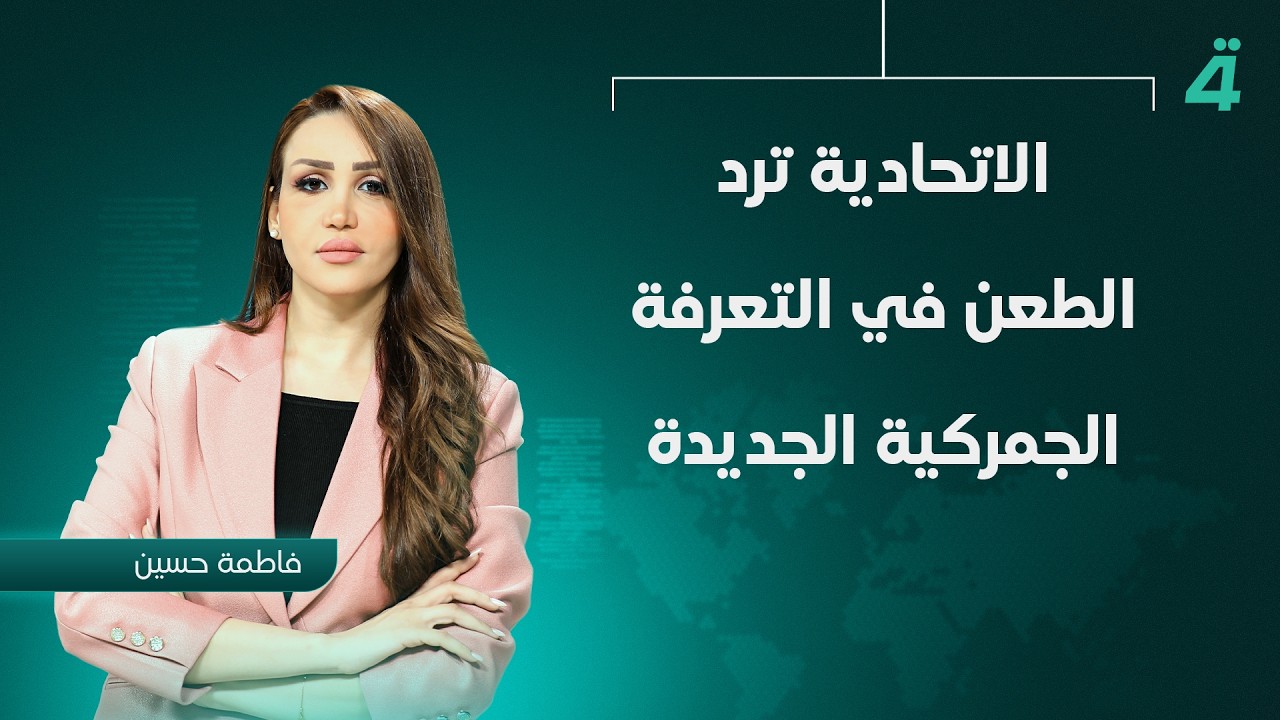 الاتحادية ترد الطعن في التعرفة الجمركية الجديدة | نشرة أخبار الثامنة مع فاطمة حسين