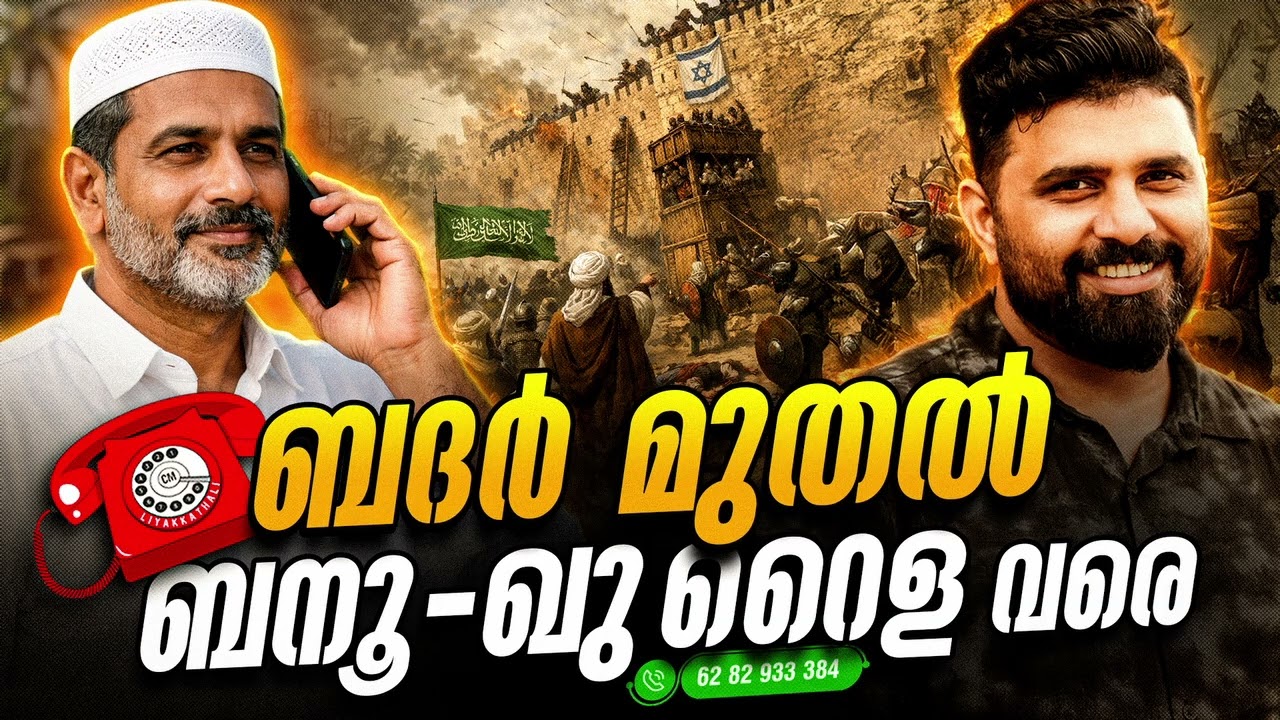 ബദർ മുതൽ ബനൂ ഖു റൈള വരെ #liyakkathalicm #malayalam #islam