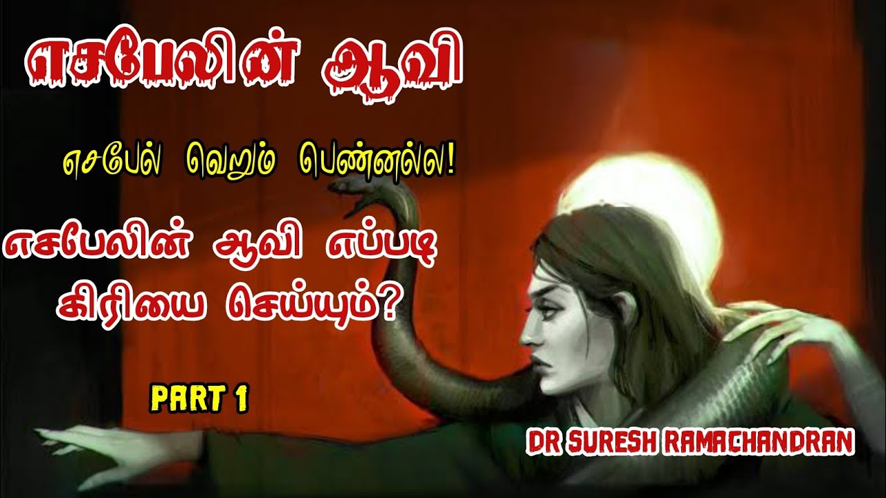 எசபேலின் ஆவி|spirit of Jazeebel|suresh ramachandran messages|tamil bible facts