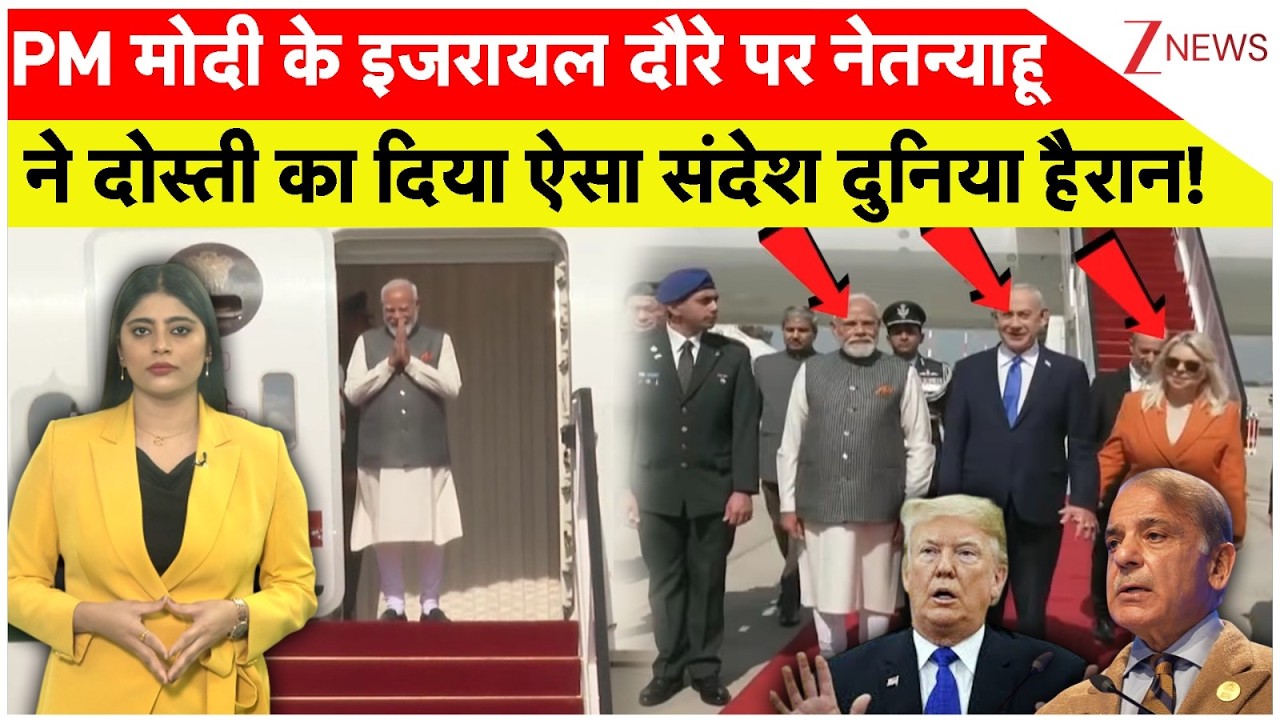 PM Modi Israel Visit: PM मोदी के इजरायल दौरे पर नेतन्याहू ने दोस्ती का दिया ऐसा संदेश, दुनिया हैरान!