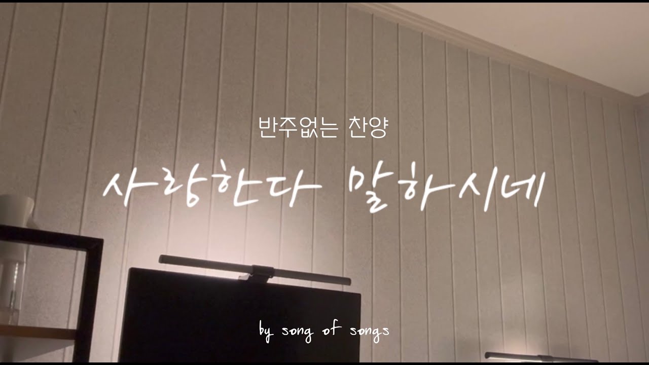 [반주없는 찬양🕊️] 사랑한다 말하시네 / 유 일 송지은 선교사 부부 찬양 / 일상 예배