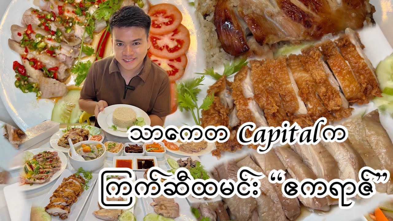 သာကေတ Capital က အရသာလည်း အဆင်ပြေစားလို့လည်းကောင်းတဲ့ ကြက်ဆီထမင်းဆိုင် 
