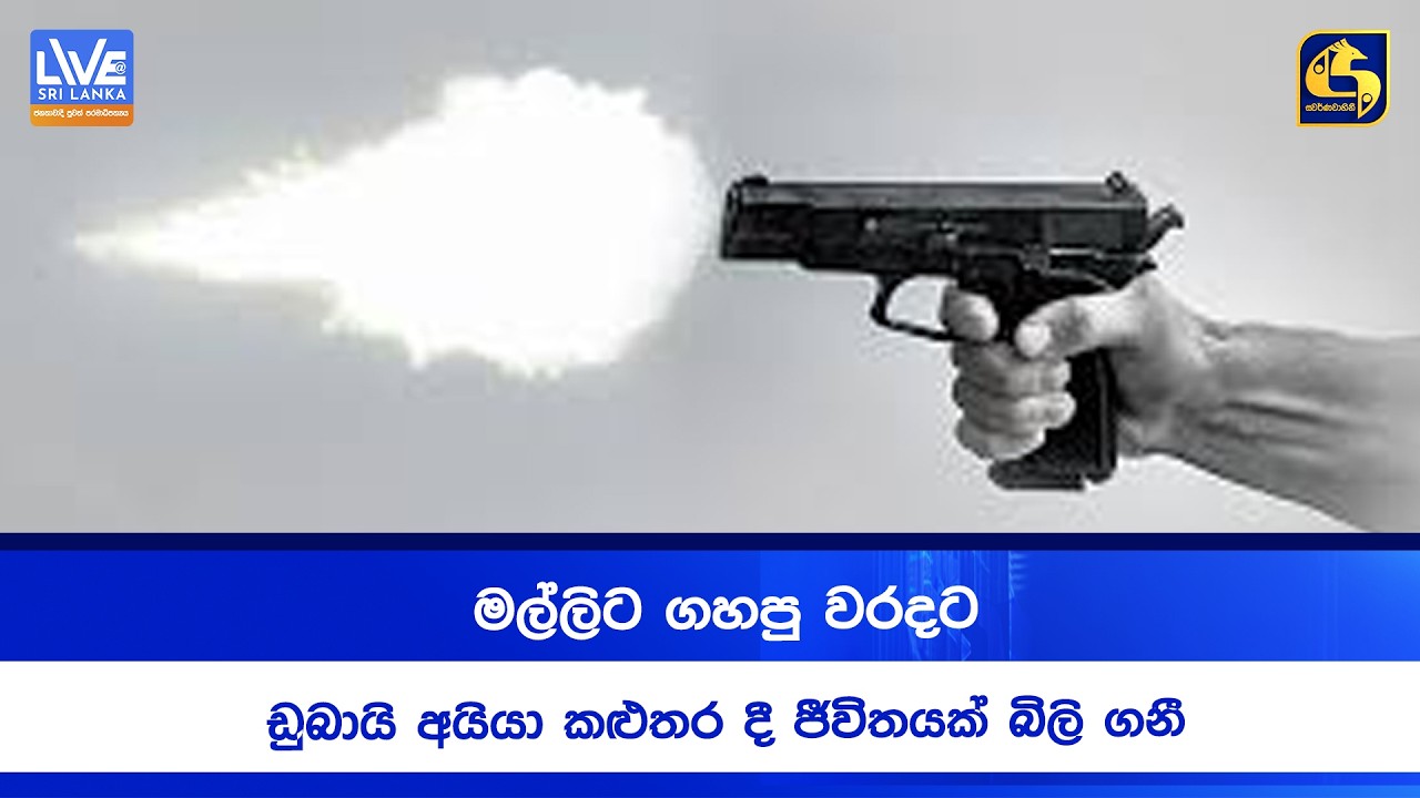 මල්ලිට ගහපු වරදට ඩුබායි අයියා කළුතර දී ජීවිතයක් බිලි ගනී