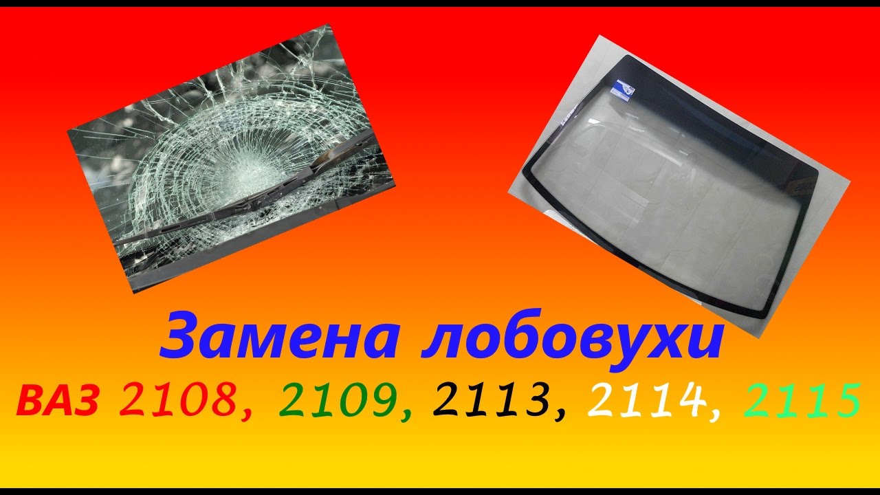 Замена лобового стекла ВАЗ 2115 (2114, 2113, 2108, 2109)