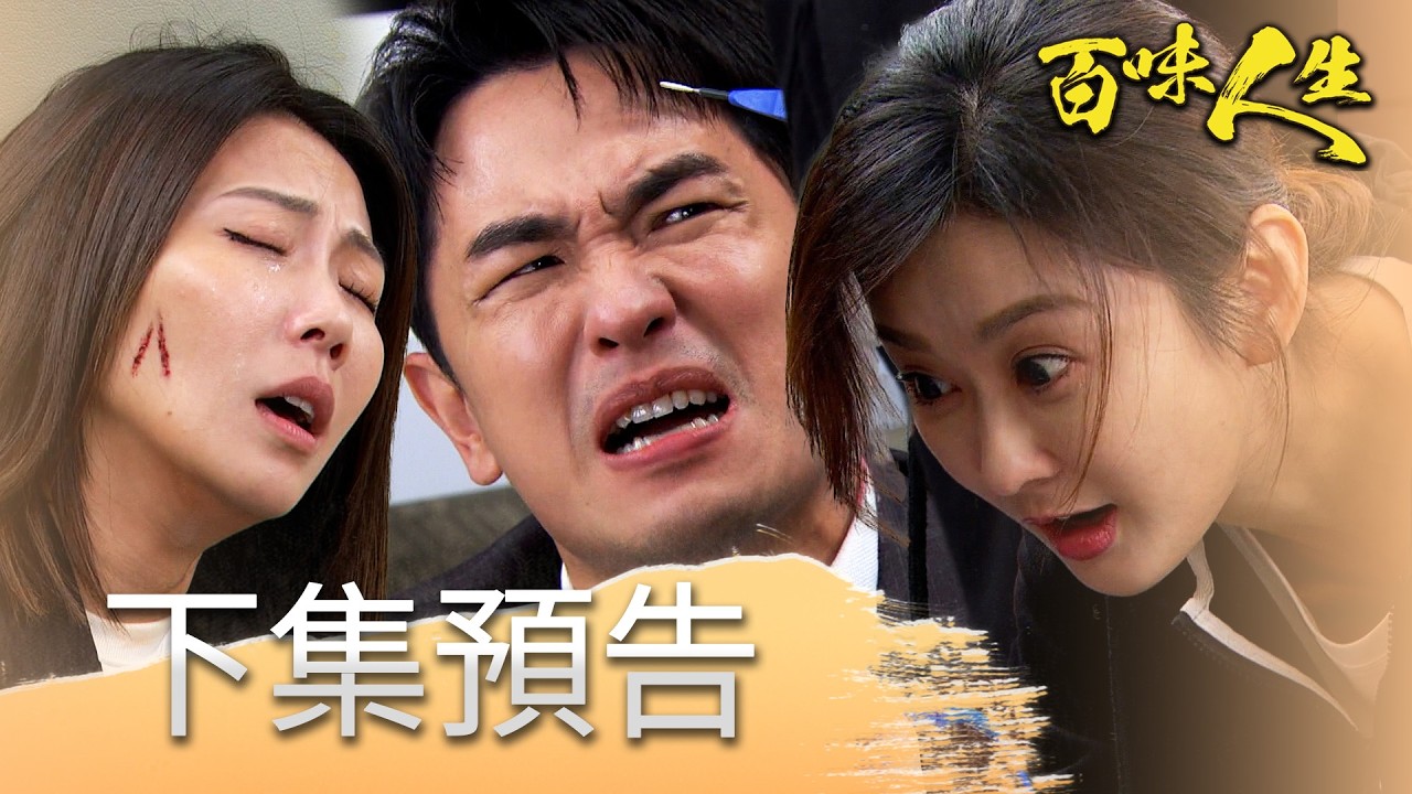 百味人生 EP171 預告｜恩曦流產紅雪替愛女報仇！修理「志艾」這對狗男女！梁火炮被迫當冠偉替罪羔羊！睿光有危險世堂肉身擋棍！｜【萬士益冷氣】