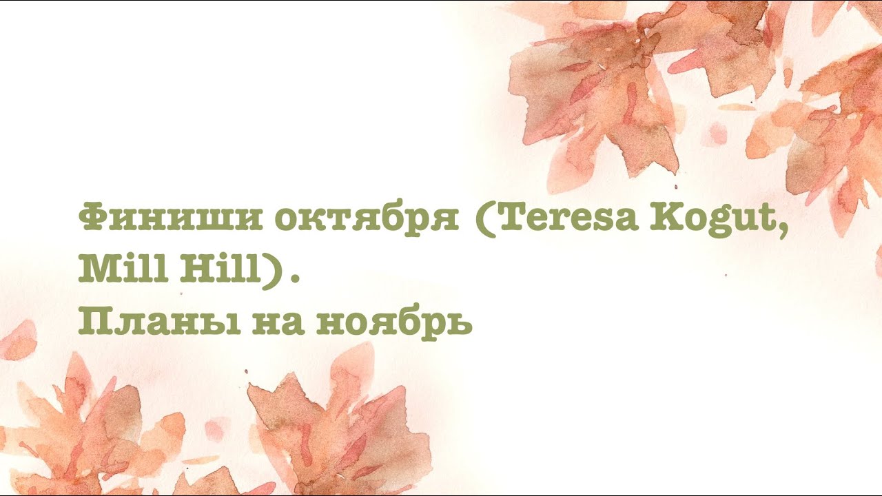 Финиши октября (Teresa Kogut, Mill Hill). Планы на ноябрь