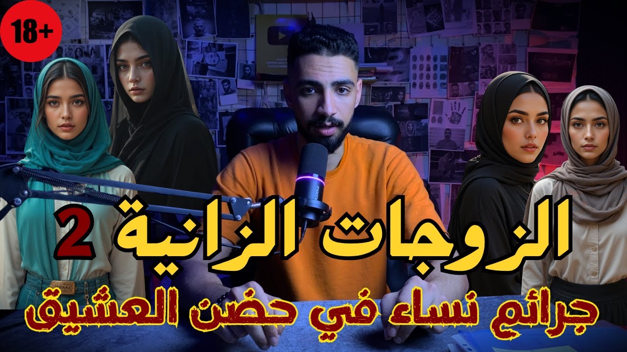 مجمع جرائم زنا ارتكبتها ستات من اجل المال وعلاقاتهم المحرمه القصة الكاملة للكبار فقط ؟؟ الجزء التاني