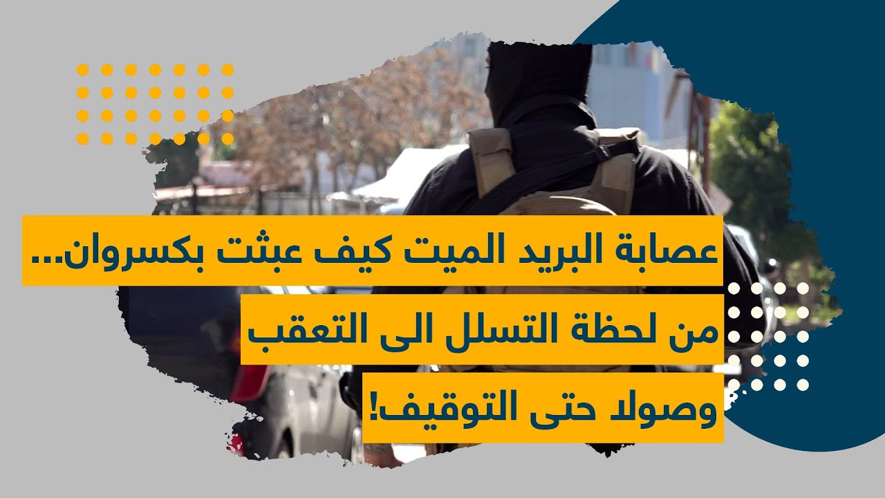 عصابة البريد الميت كيف عَبثت بكسروان... من لحظة التسلل الى التعقب وصولاً حتى التوقيف