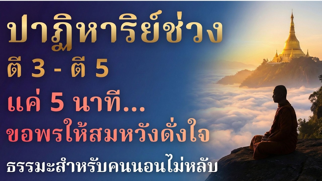 ปาฏิหาริย์ช่วงตี 3 - ตี 5, แค่ 5 นาที... ขอพรให้สมหวังดั่งใจ, ธรรมะสำหรับคนนอนไม่หลับ