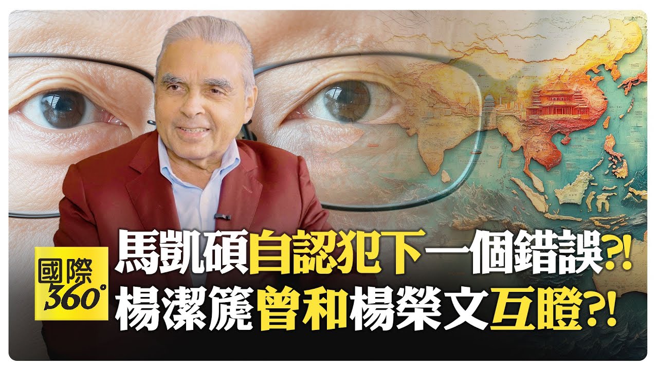 中國強壓新加坡?! 小國外交怎樣才有智慧?! 南海爭議該低調?!【國際360】20250206@全球大視野Global_Vision