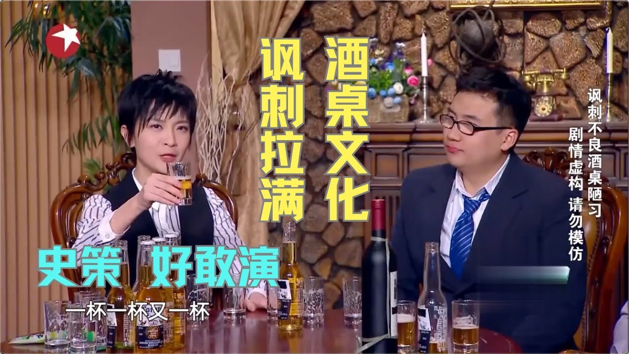 史策带来新小品，讽刺酒桌文化有内涵，企业文化太可怕了 #今夜现场秀 Clip