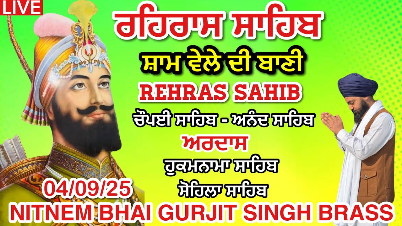 04 September2025 ਰਹਿਰਾਸ ਸਾਹਿਬ । ਚੌਪਈ ਸਾਹਿਬ ॥ ਅਰਦਾਸ । ਹੁਕਮਨਾਮਾ ਸਾਹਿਬ । ਸੋਹਿਲਾ ਸਾਹਿਬ । RehrasSahibPath