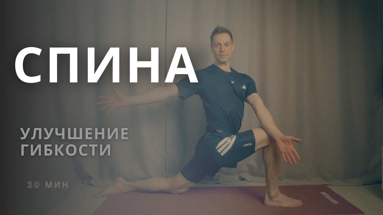 Растяжка и Дыхание. 20 минут тренировка Гибкости онлайн с Андреем Кухаренко