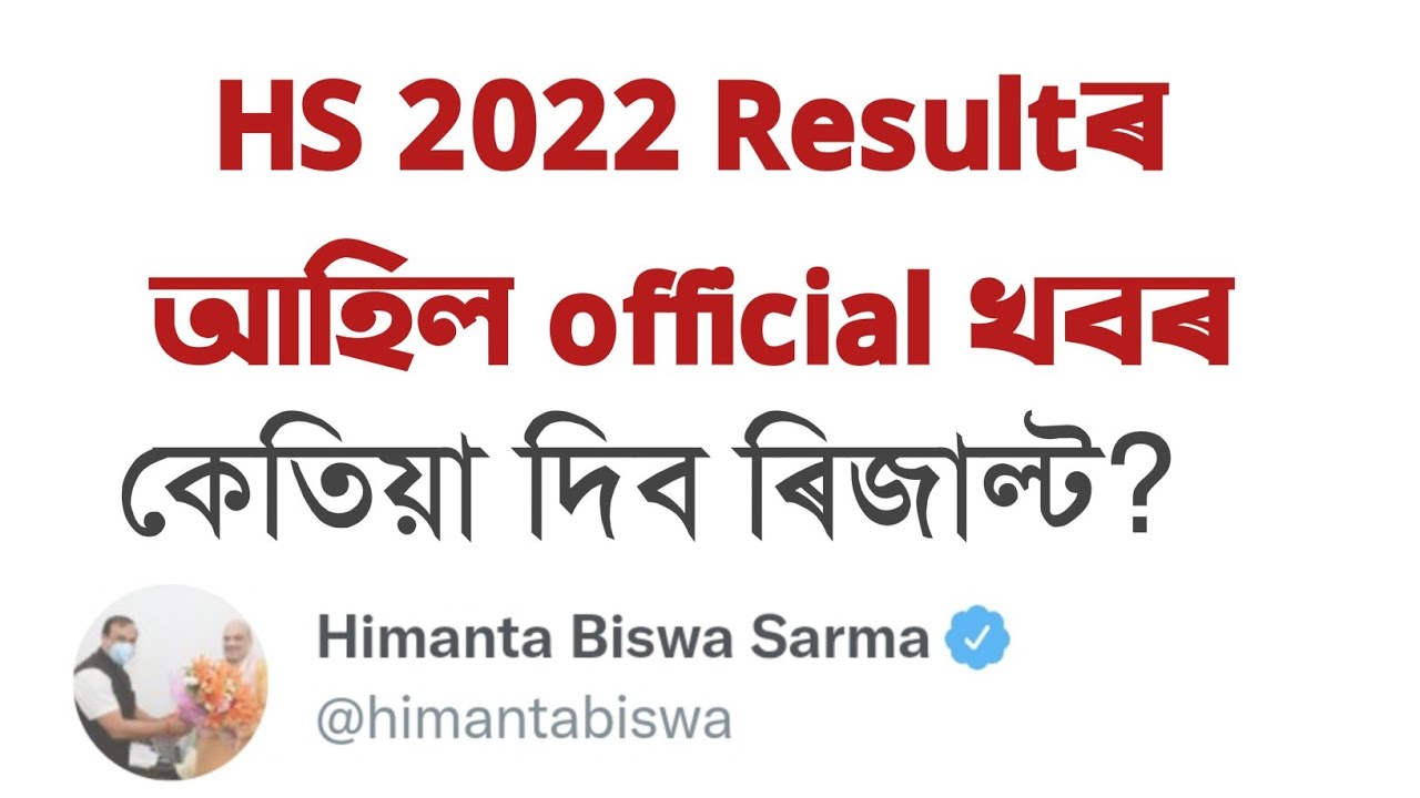 HS 2022 Official Result date | AHSEC | Class XII | You can learn