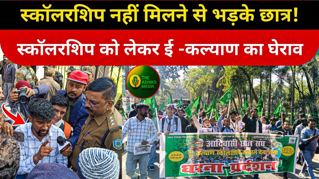 झारखंड में स्कॉलरशिप संकट पर आदिवासी छात्र संघ का बड़ा प्रदर्शन | E-Kalyan Protest The Adivasi Media