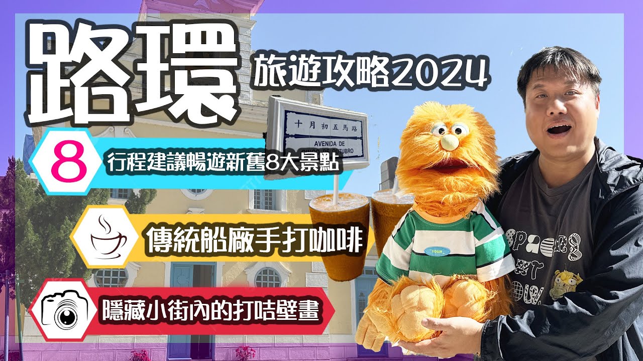 【腹語澳門旅遊食住玩推介2024】路環旅遊攻略｜暢遊新舊八大著名景點｜漢記手打咖啡造船廠情懷｜安德魯餅店葡撻發源地｜半日澳門自由行路線建議及美食情報分享