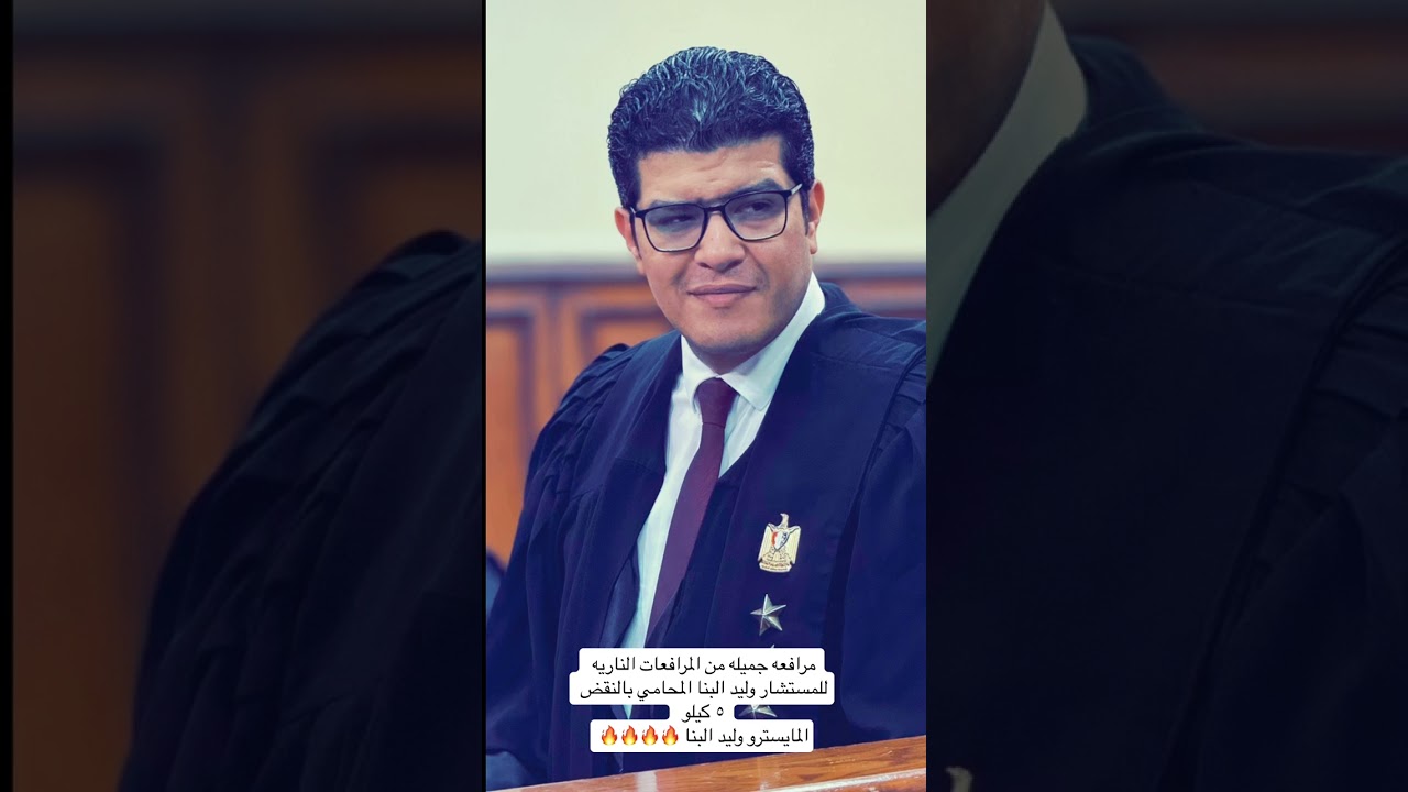 مرافعه الاستاذ المستشار وليد البنا في قضيه اتجار مخدرات الاداره العامه لمكافحه المخدرات ٥ كيلو