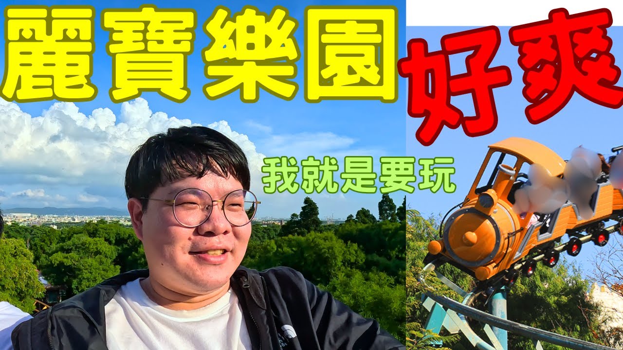 麗寶樂園 玩得爽 玩得過癮 好好玩啦 我就是要這樣玩 Lihpao Land is fun and exciting. It’s so much fun.