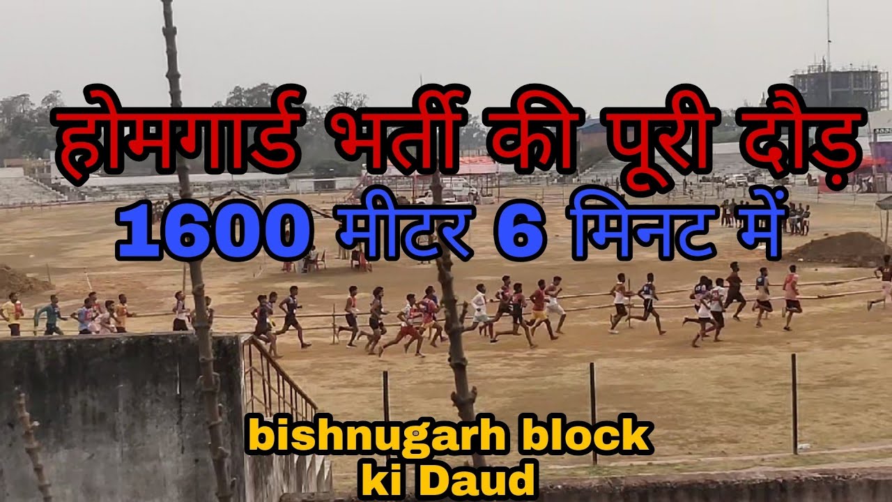 होमगार्ड भर्ती 1600 मीटर 6 मिनट में || Home Guard Bharti ||hazaribag karjan ground || March 12, 2021