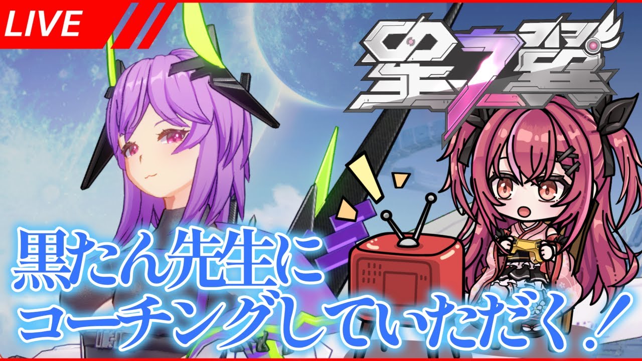 最強デュカリオン使いの黒たんさんにコーチングしていただく！【#星の翼 】