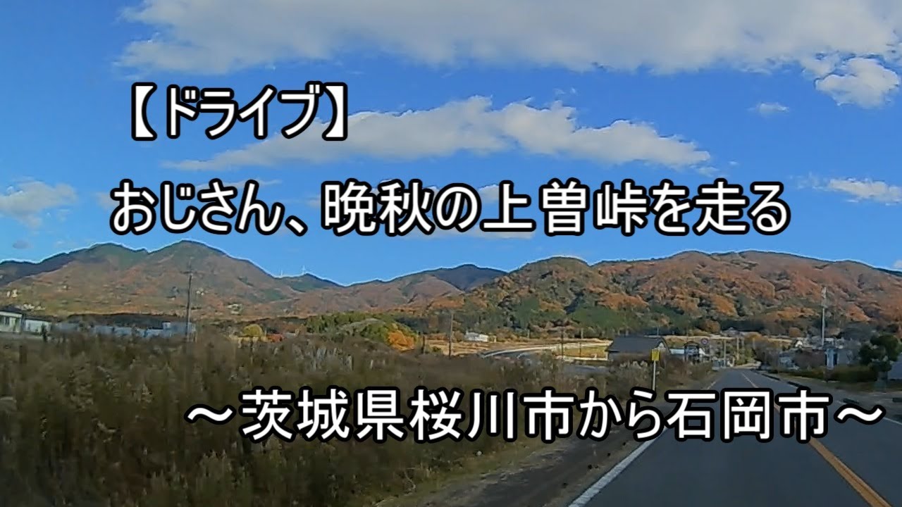 【ドライブ　