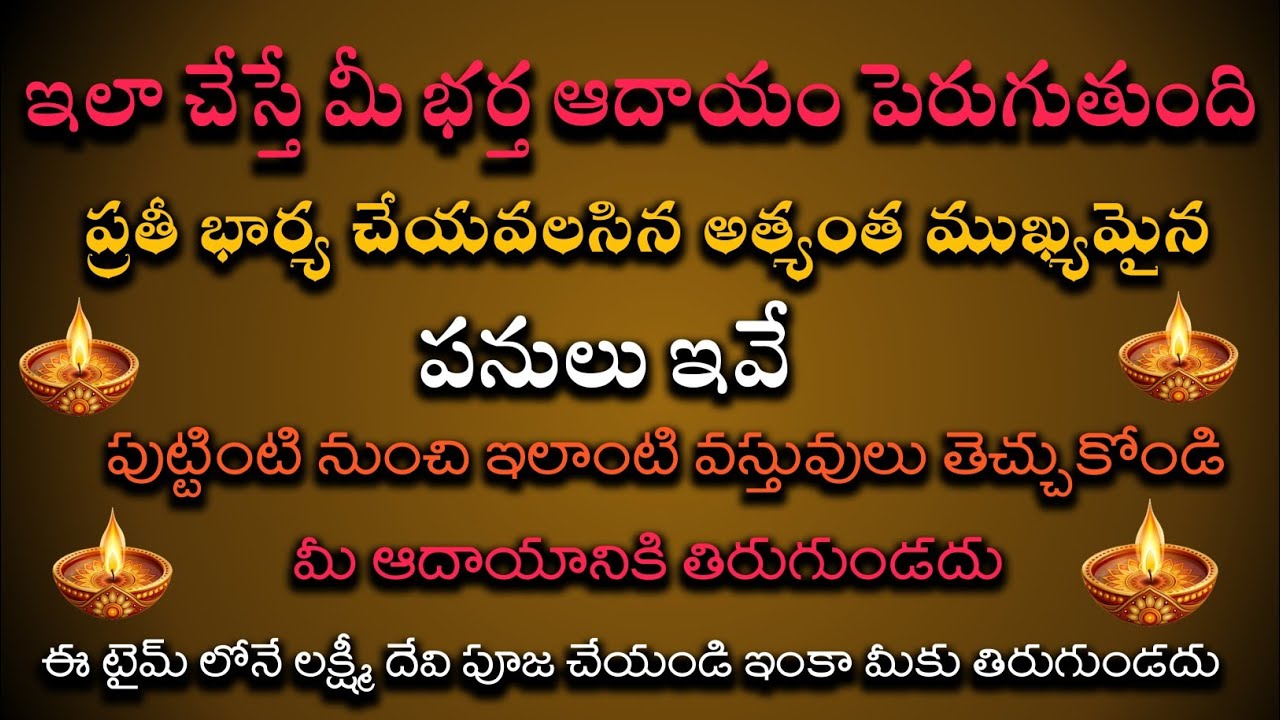 ఇలా చేస్తే మీ భర్త ఆదాయం అమాంతం పెరుగుతుంది | dharma sandesaalu | telugu