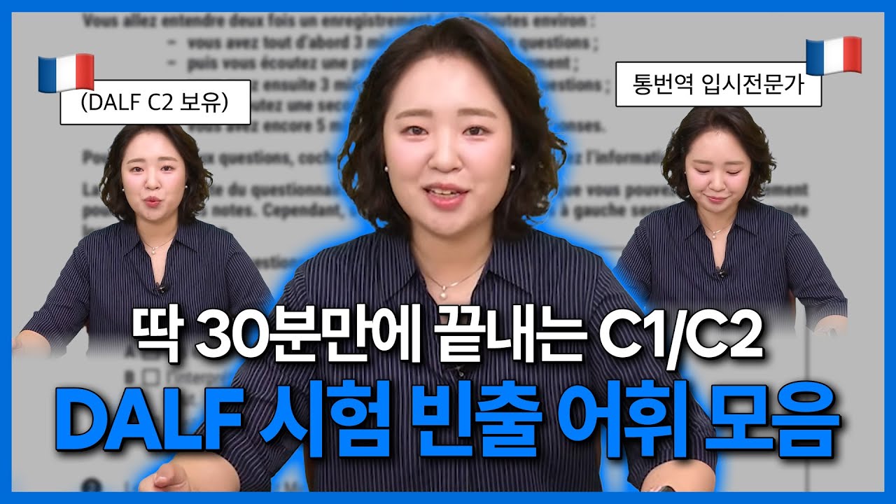 프랑스어 DALF 고득점 만들어주는 빈출 어휘 총정리📚