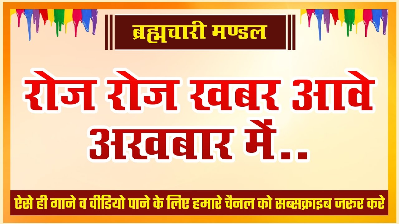 || Bikaner Holi Songs 2023 || Brahmchari Mandal 2023 || Lala Kaka
