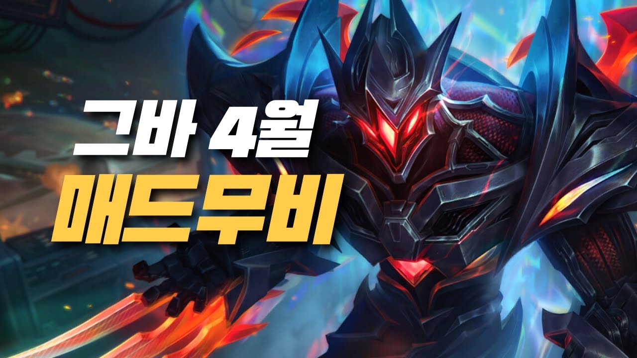 그바 4월 야스오 제드 매드무비 / Yasuo Zed Main Geuba Montage