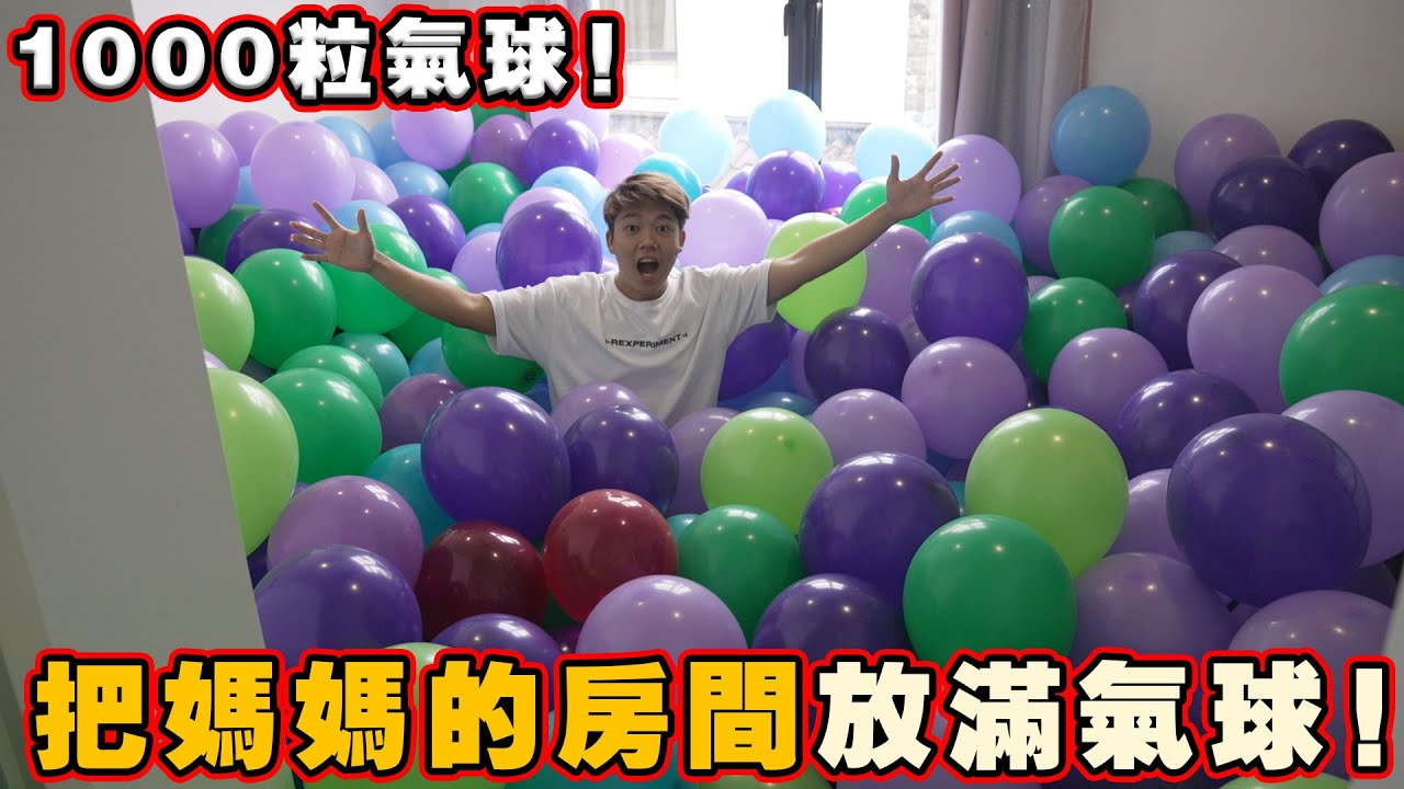 把媽媽的房間放滿1000粒氣球！她的反應會這樣呢！