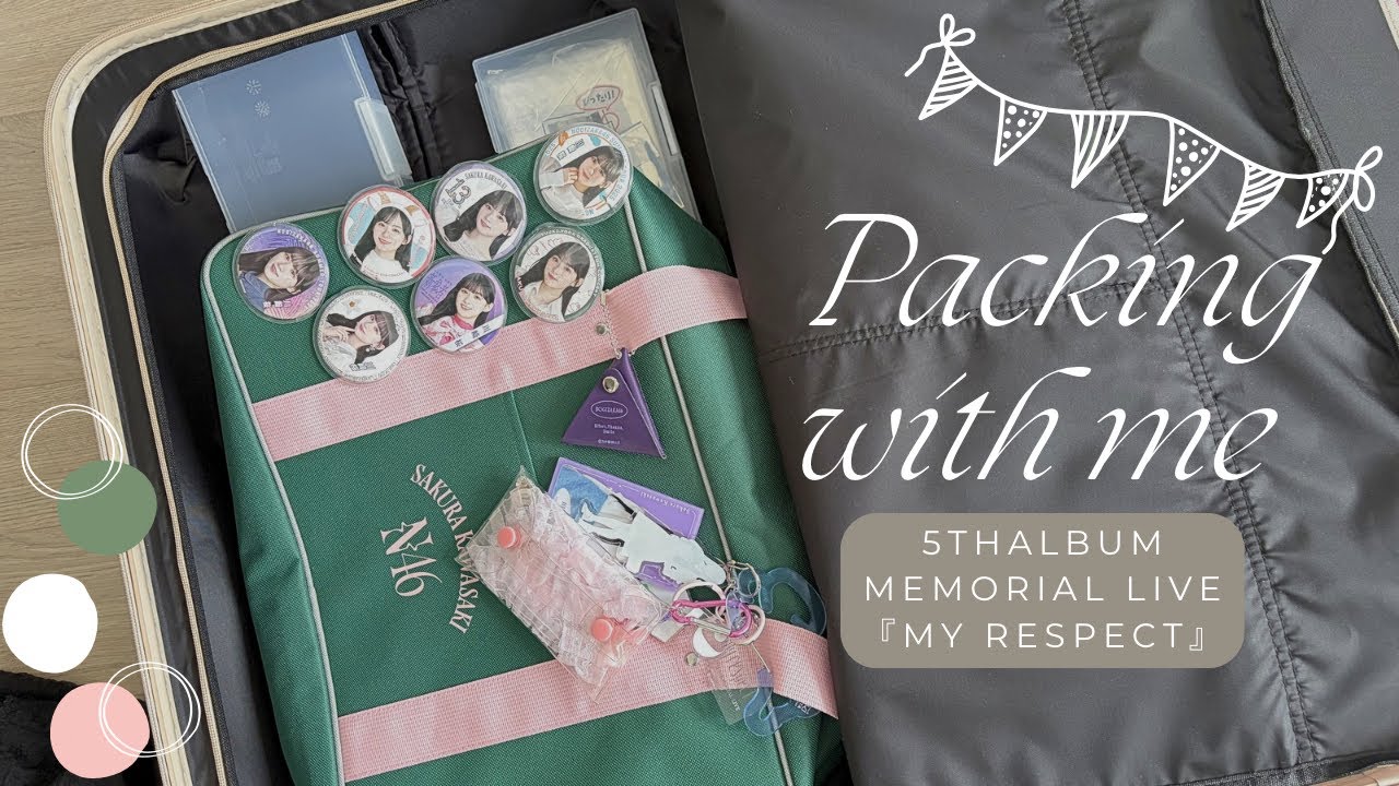 【Packing with me】乃木坂46 5th ALBUM MEMORIAL LIVE 『My respect』参戦準備✈️ライブ参戦パッキング🧳✨