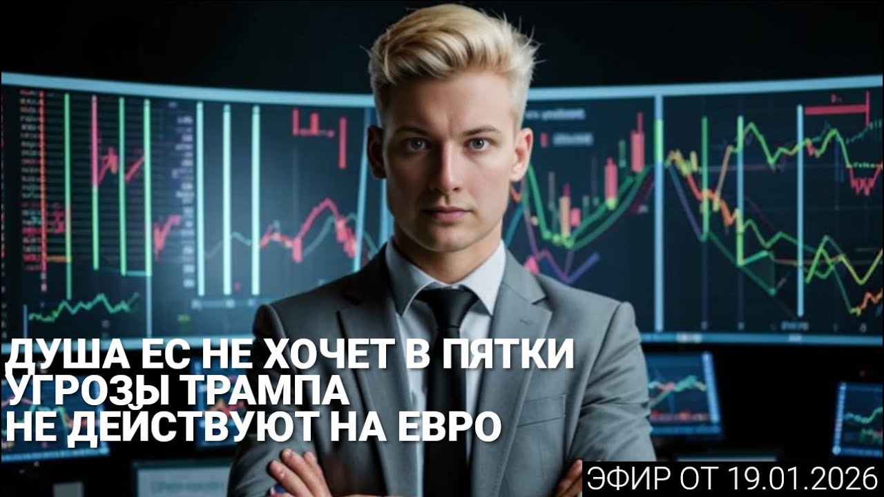 Эфир 19.01.2026 - О чем говорят трейдеры? Обзор постов форума InvestSocial