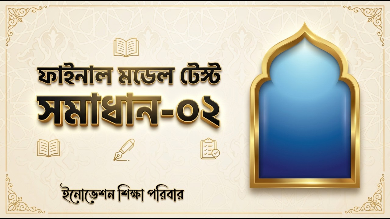 নার্সিং ভর্তি পরীক্ষা ২০২৬ | মডেল টেস্ট ০২ সম্পূর্ণ সমাধান
