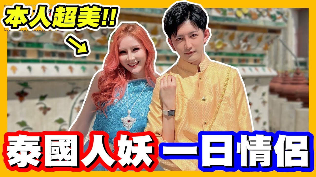 在泰國和人妖當了一日情侶❤️本人超美!!我已經害羞到說不出話了｜【斜槓宅男】