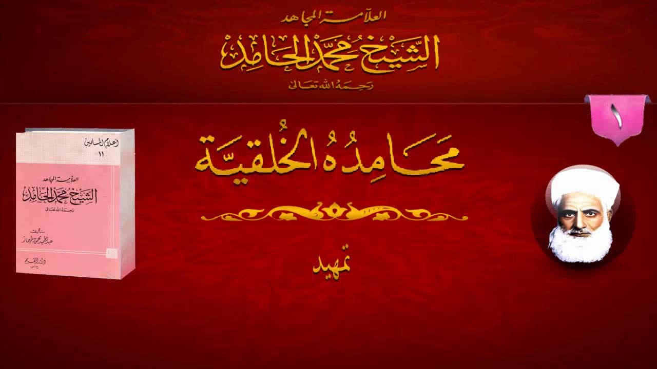 العلامة المجاهد الشيخ محمد الحامد رحمه الله || محامده الخلقية رحمه الله تعالى || تمهيد
