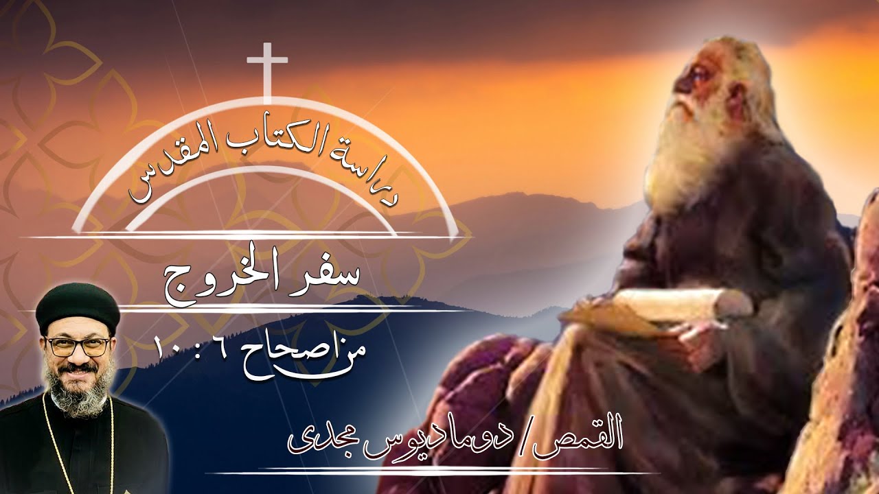 دراسة الكتاب المقدس | سفر الخروج | من اصحاح 6 : 10