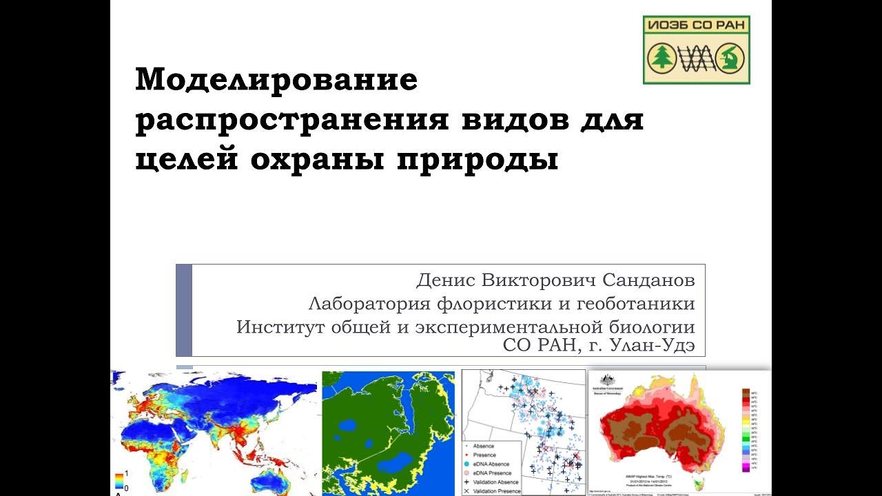 Лекция 25-8-2. Моделирование распространения видов для целей охраны природы. Денис Санданов
