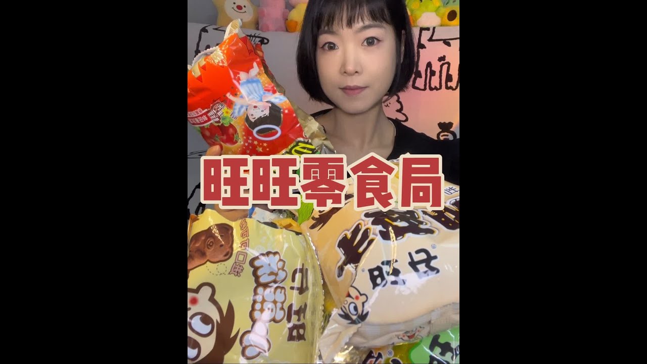 一周一次的零食局来喽~今天爽吃一桌旺旺大礼包😁（这期中间有一段有噪音🙏🏻剪辑的时候才发现😭）宝宝们凑合看，下午二更一个🫶🏻#零食 #旺旺大礼包 #沉浸式吃饭 #旺旺 #零食推荐