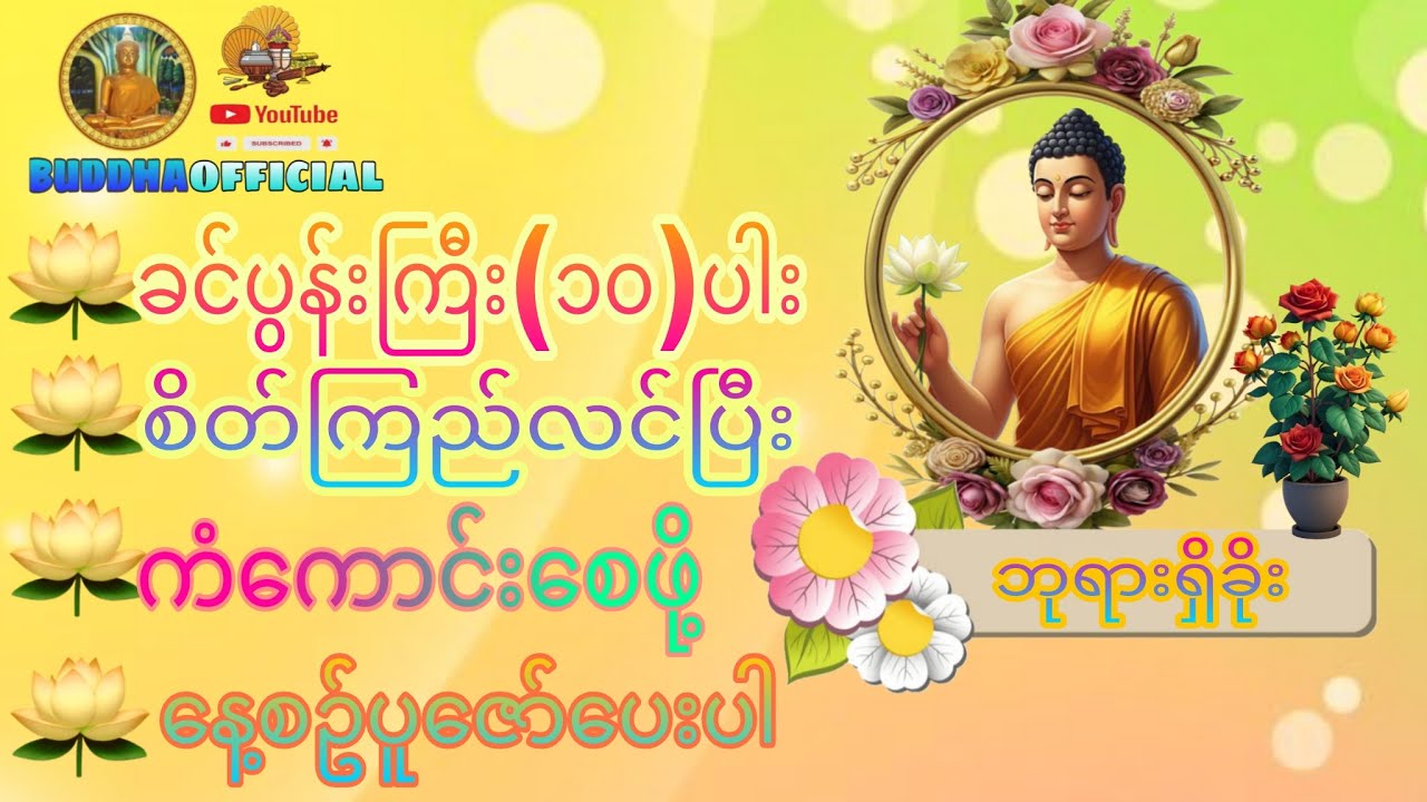 ခင်ပွန်းကြီး ၁၀ ပါး ဘုရားရှိခိုး  #Buddhaofficial #Dhamma