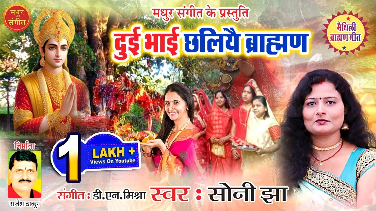 दुई भाई छलियै असगर किया एलियै यौ अहां ब्राह्मण बाबू I ब्राह्मण बाबू के गीत