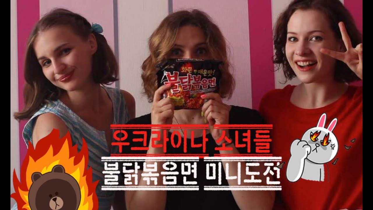 불닭볶음면 도전하는 우크라이나 여성들