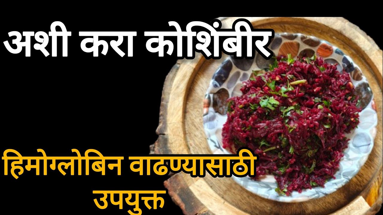 बीट ची कोशिंबीर|beetroot salad|beetroot recipe|बीट ची भाजी रेसीपी/#ytshorts 