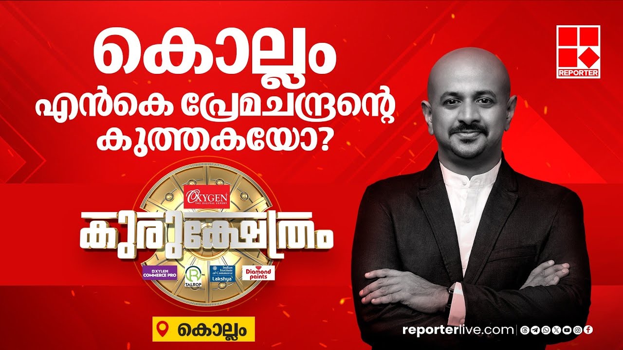 കൊല്ലം എൻകെ പ്രേമചന്ദ്രന്റെ കുത്തകയോ? | റിപ്പോര്‍ട്ടര്‍ കുരുക്ഷേത്രം | Kollam | Lok Sabha Election